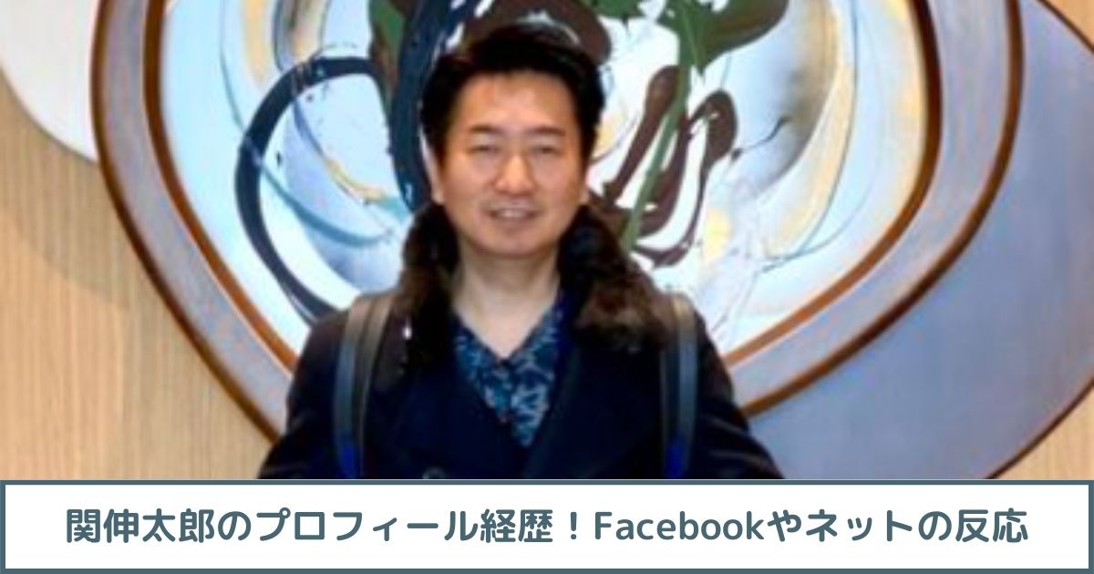 【顔画像】関伸太郎のプロフィール経歴！Facebookやネットの反応は？